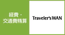 総合経費管理システム Traveler'sWAN