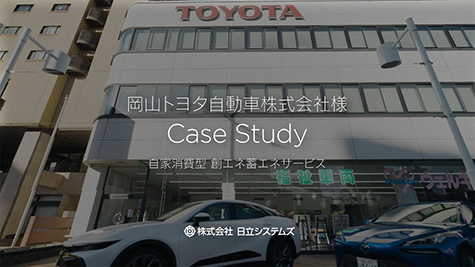 岡山トヨタ自動車株式会社様 Case Study 自家消費型 創エネ蓄エネサービス
