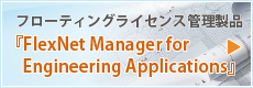 CADライセンス管理製品「FlexNet Manager for Engineering Applications」