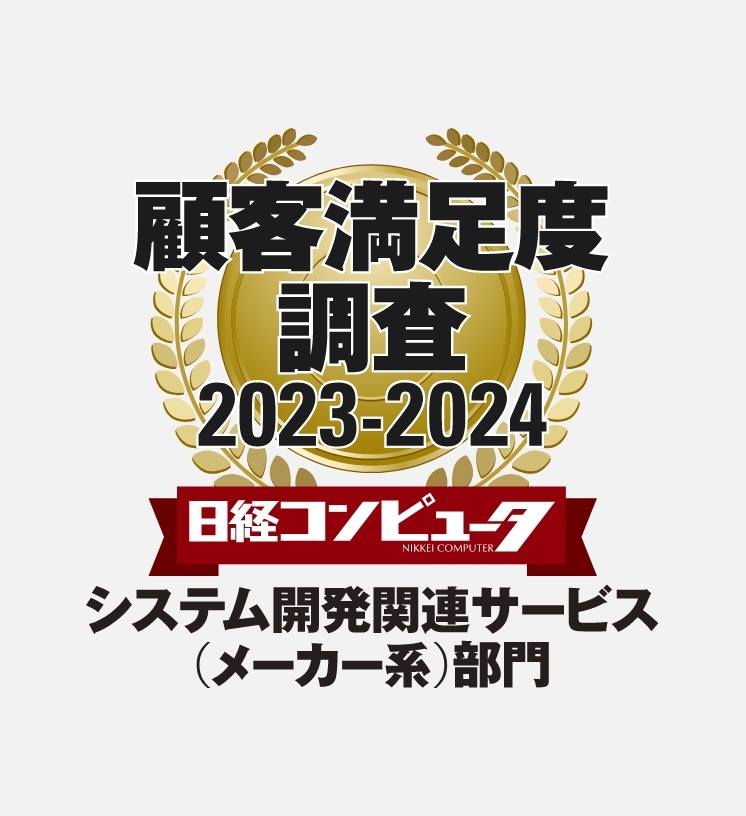 日経コンピュータ顧客満足度調査2022-2023：ITコンサルティング／上流設計関連サービス（メーカー系）部門