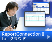 Report ConnectionII for クラウド