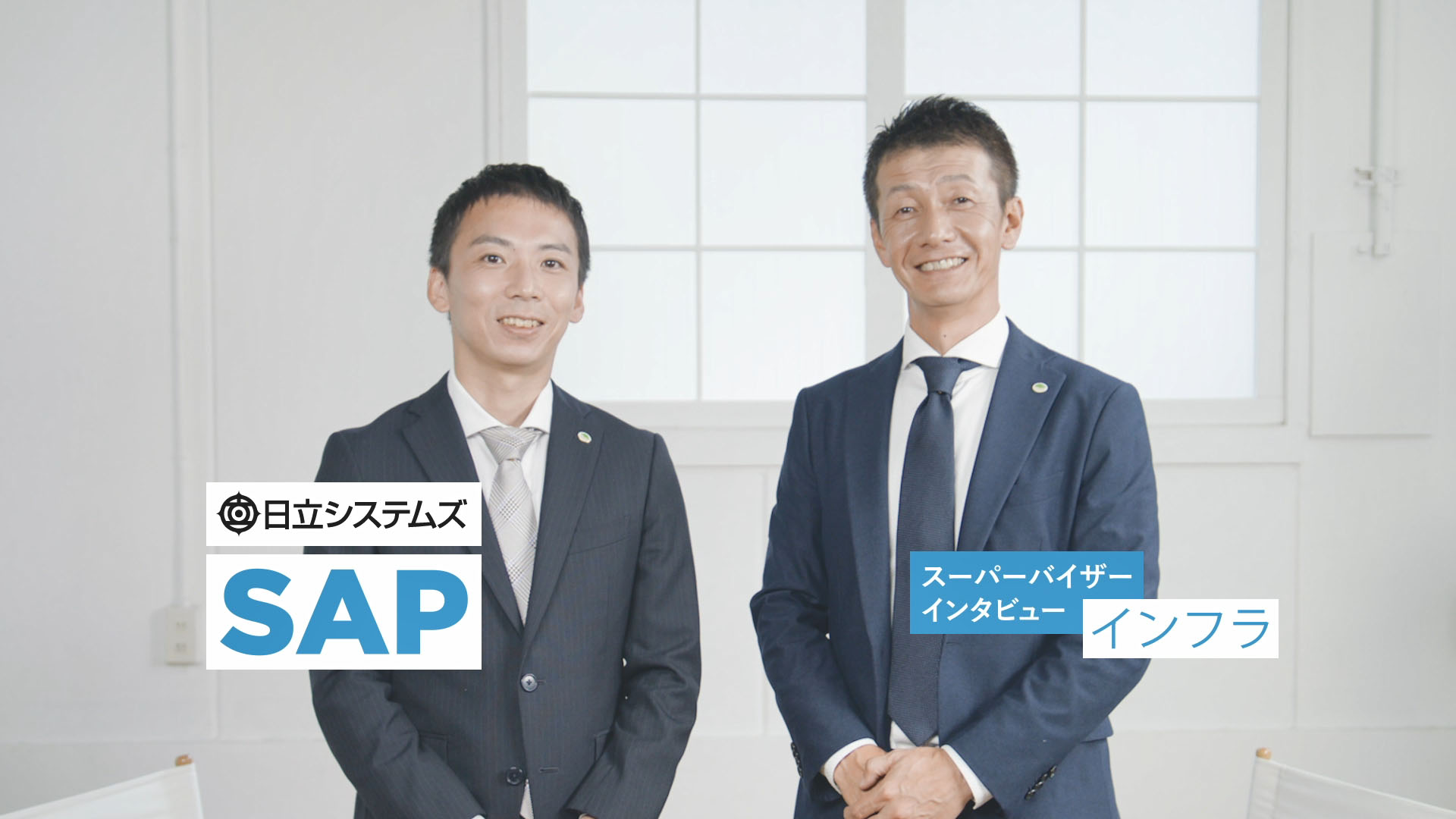 SAP S/4HANA スーパーバイザーインタビュー インフラ編