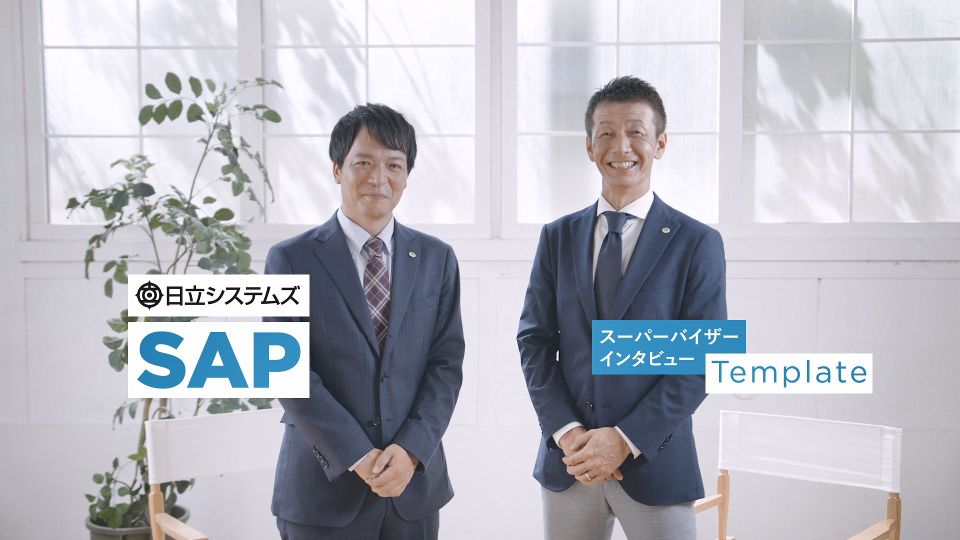 SAP S/4HANA スーパーバイザーインタビュー テンプレート編