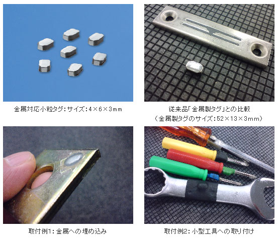 金属対応小粒タグ：サイズ：4×6×3mm、従来品「金属製タグ」との比較 
（金属製タグのサイズ：52×13×3ｍｍ） 、取付例１：金属への埋め込み、取付例２：小型工具への取り付け