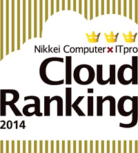 Nikkei Computer × IT pro Cloud Ranking 2014