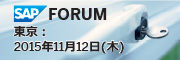 SAP Forum東京　2015年11月12日（木）詳細へ