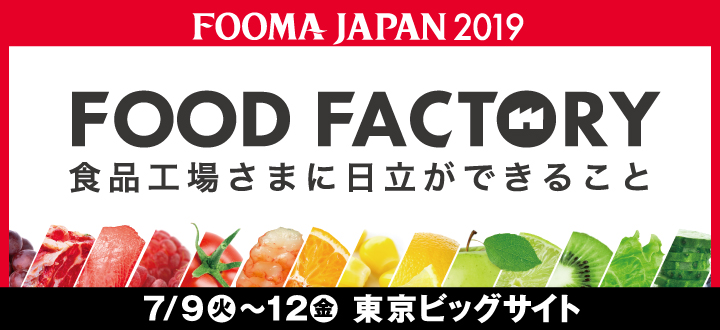 FOOMA JAPAN 2019 国際食品工業展