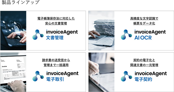 invoiceAgentのラインアップ