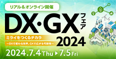 日立システムズ DX・GXフェア 2024 ミライをつくるチカラ　～DXで変わる世界、GXで広がる可能性～