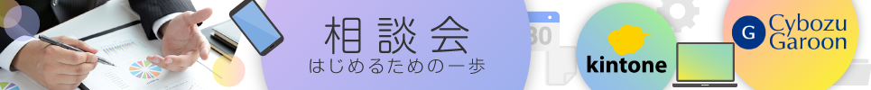 kintonr移行相談会を月に1回開催。