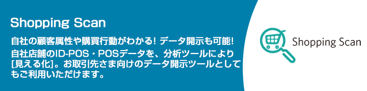 shopping scan ショッピングスキャン 株式会社日立システムズ