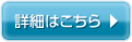 詳細はこちら