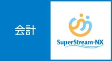 統合会計・人事/給与パッケージ SuperStream