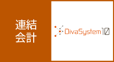 連結会計システム DivaSystem