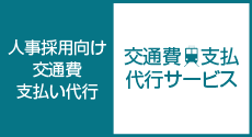 人事採用向け　交通費支払い代行サービス