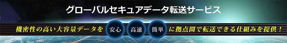 グローバルセキュアデータ転送サービス