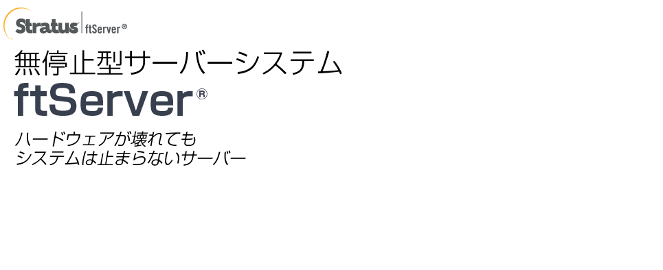 無停止型サーバシステム「ftServer」