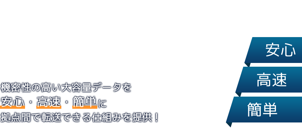 グローバルセキュア転送サービス | 海外拠点間における機密情報の連携はグローバルビジネスにおける必要不可欠なものです 今のデータ転送の仕組み 満足してしまっていませんか？