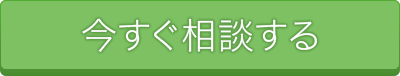 今すぐ相談する