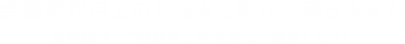 会議室利用上のお悩みを解決へ導きます!!