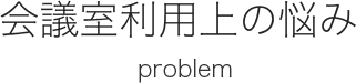 会議室利用上の悩み