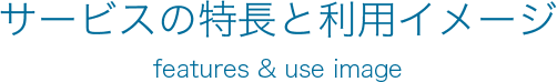 サービスの特長と利用イメージ