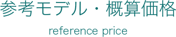 参考モデル・概算価格