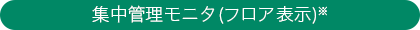 集中管理モニタ（フロア表示）