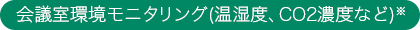 会議室環境モニタリング（温湿度,CO2濃度など