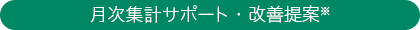 月次集計サポート・改善提案