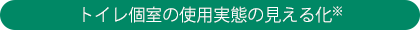 トイレ個室の使用実態の見える化