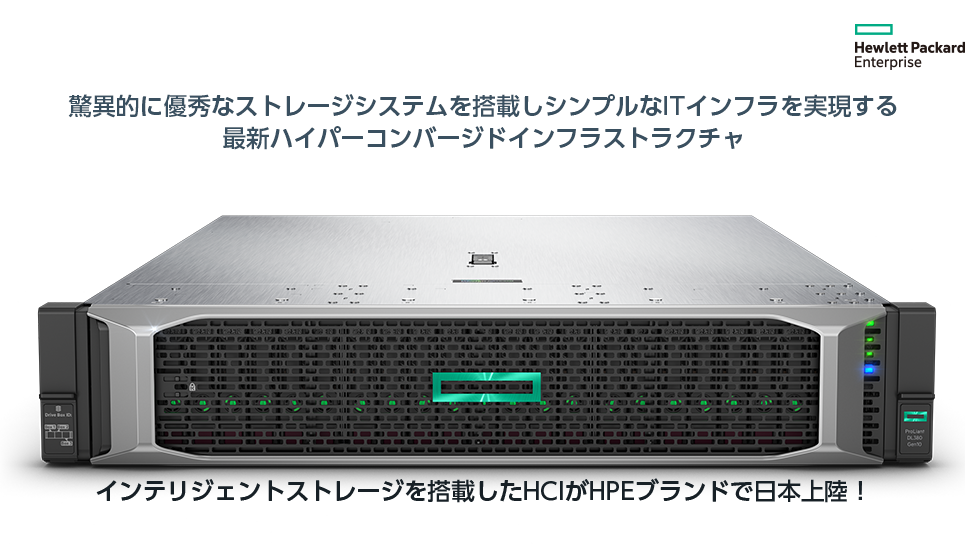 驚異的に優秀なストレージシステムを搭載しシンプルなITインフラを実現する最新ハイパーコンバージドインフラストラクチャ「SimpliVity」インテリジェントストレージを搭載したHCIがHPEブランドで日本上陸！