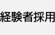 経験者採用