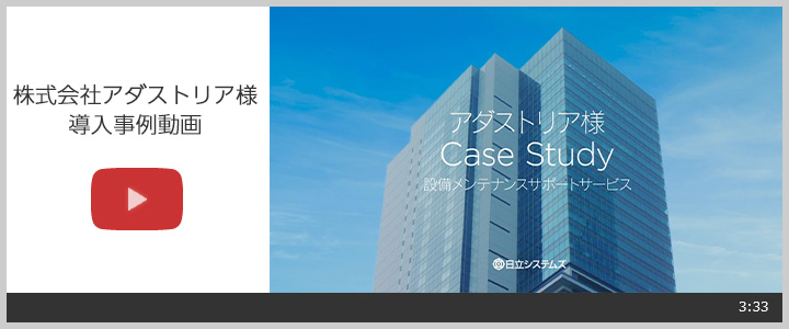 株式会社アダストリア様　事例動画