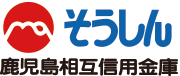 鹿児島相互信用金庫様ロゴ