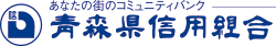 青森県信用組合ロゴ