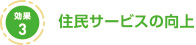 効果3：住民サービスの向上