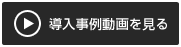 岡山トヨタ自動車株式会社様　事例動画