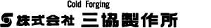 株式会社三協製作所ロゴ