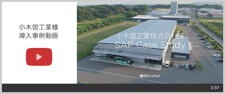 小木曽工業株式会社様 SAP Case Study