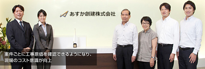 案件ごとに工事原価を確認できるようになり、現場のコスト意識が向上