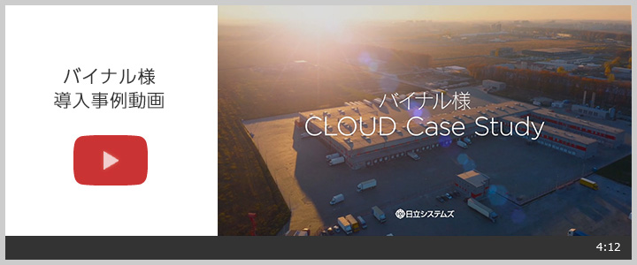 バイナル様 CLOUD Case Study