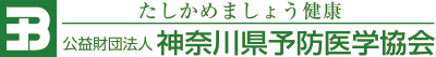 公益財団法人 神奈川県予防医学協会ロゴ