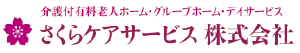 さくらケアサービス株式会社ロゴ