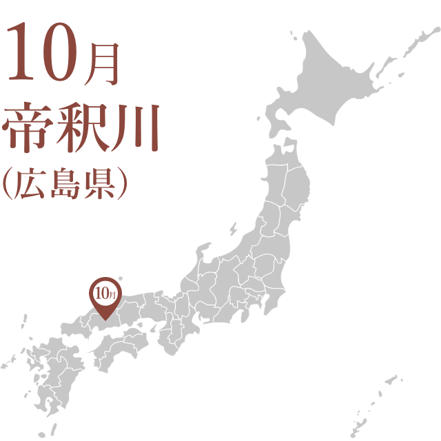 １０月：帝釈川（広島県）