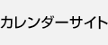 カレンダーサイト