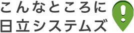 こんなところに日立システムズ