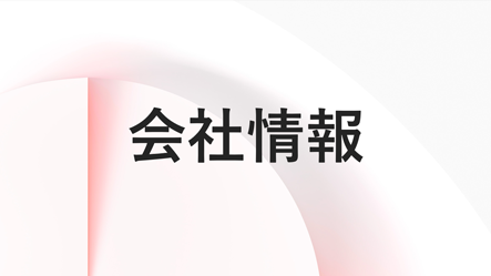 会社情報