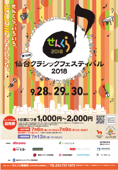 第13回仙台クラシックフェスティバル（せんくら）2018
