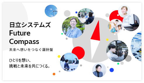 日立システムズ Future Compass